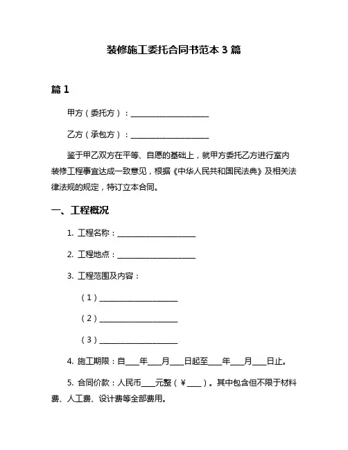 装修施工委托合同书范本3篇