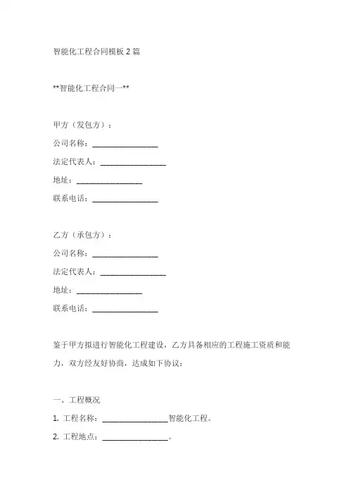 智能化工程合同模板2篇