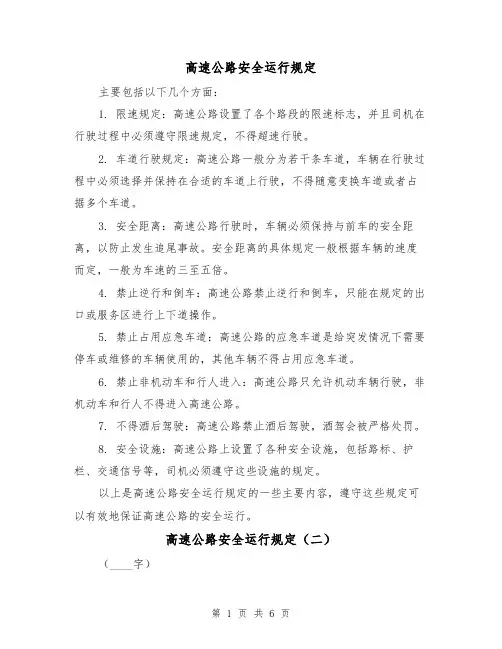 高速公路安全运行规定（三篇）