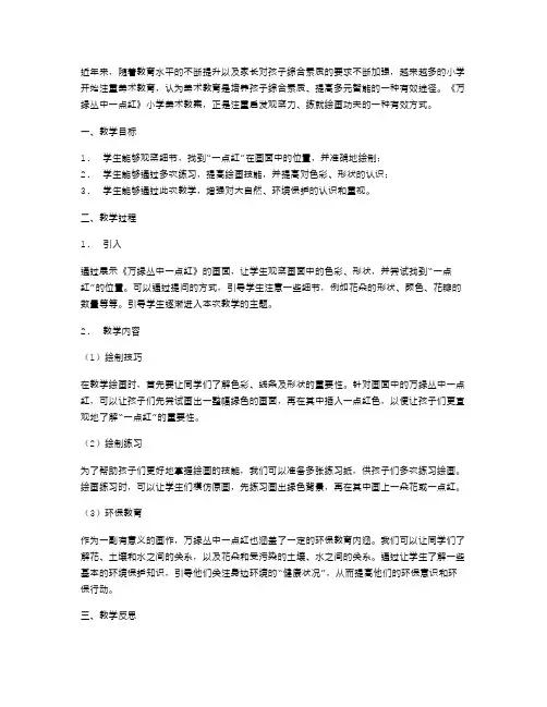 《万绿丛中一点红》小学美术教案启发观察力,练就绘画功夫
