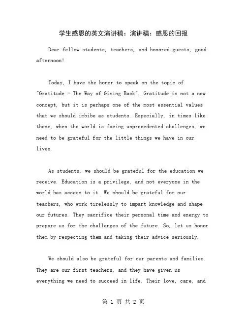 学生感恩的英文演讲稿：演讲稿：感恩的回报