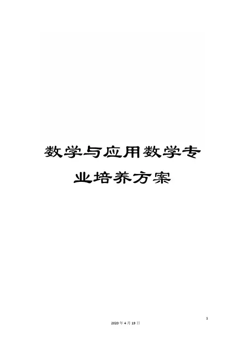 数学与应用数学专业培养方案