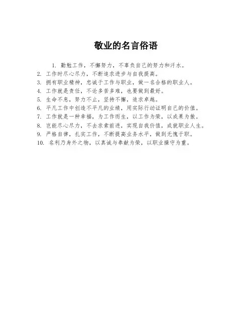 敬业的名言俗语