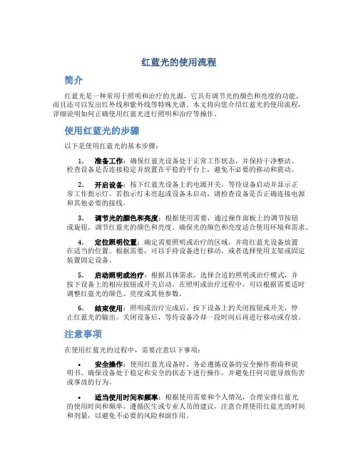 红蓝光的使用流程