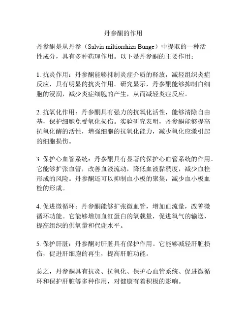 丹参酮的作用