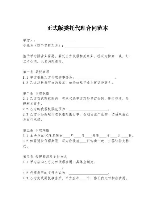 正式版委托代理合同范本