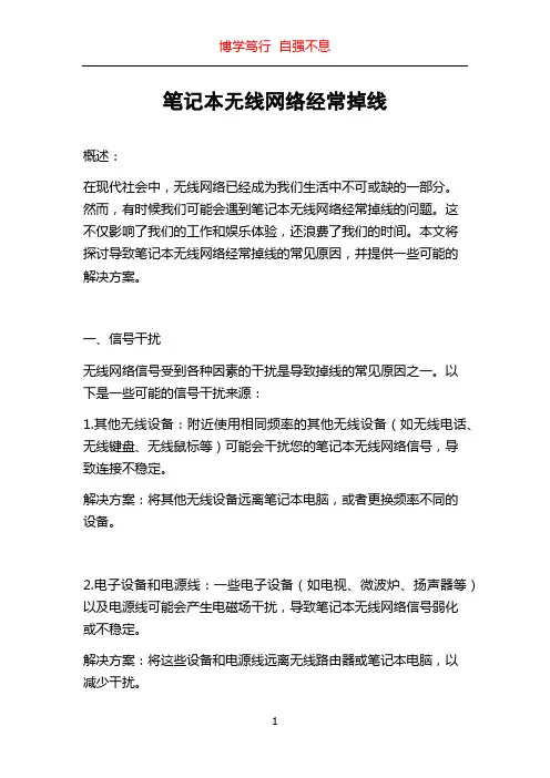 笔记本无线网络经常掉线