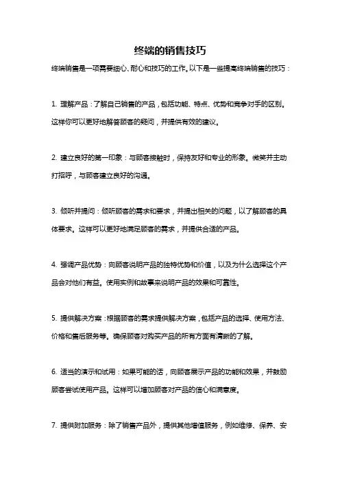 终端的销售技巧
