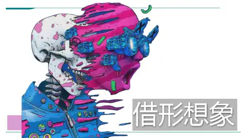 2024年创意思维课《借形想象》-美术课件