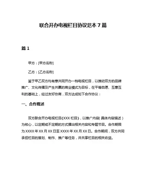 联合开办电视栏目协议范本7篇