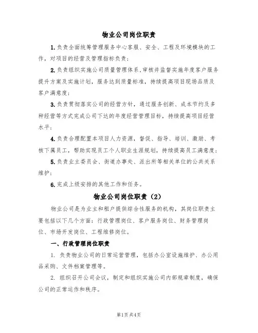 物业公司岗位职责(3篇)