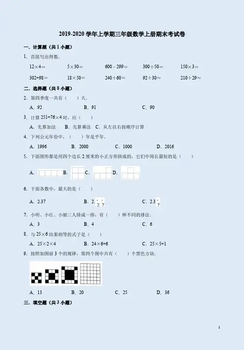 北师大版2019-2020学年上学期三年级数学上册期末考试卷附答案解析