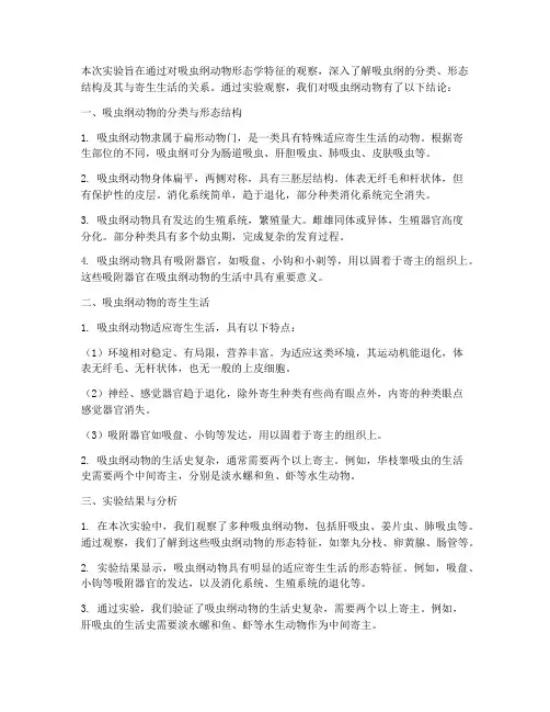 吸虫纲实验报告结论