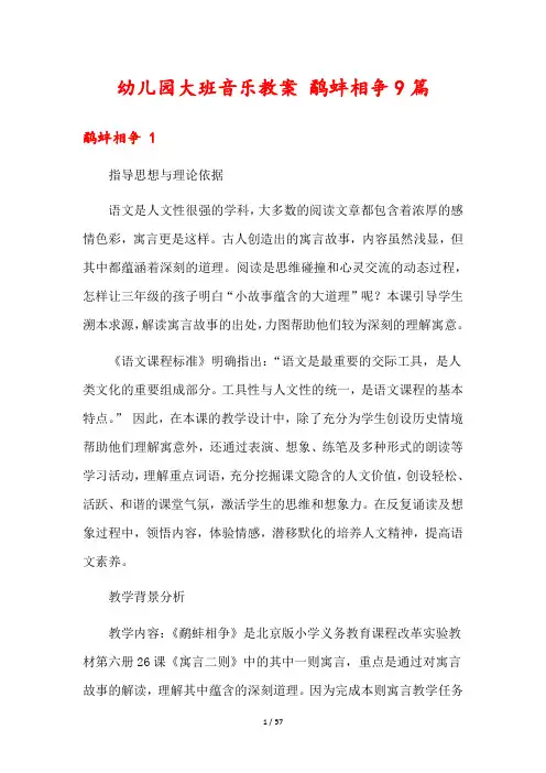幼儿园大班音乐教案 鹬蚌相争9篇
