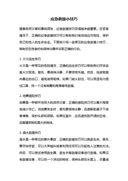 应急救援小技巧