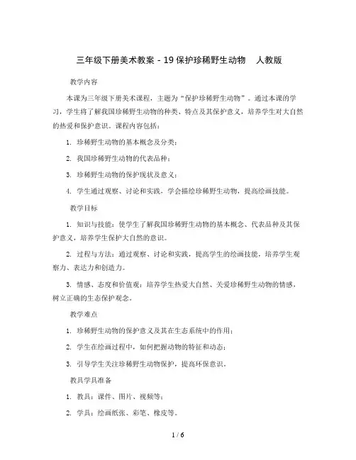 三年级下册美术教案 - 19保护珍稀野生动物    人教版