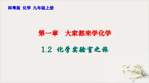 1.2化学实验室之旅PPT九年级化学科粤版上册完美课件