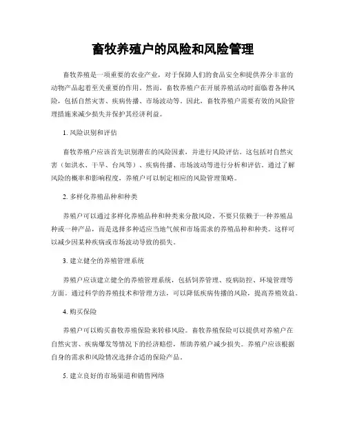 畜牧养殖户的风险和风险管理