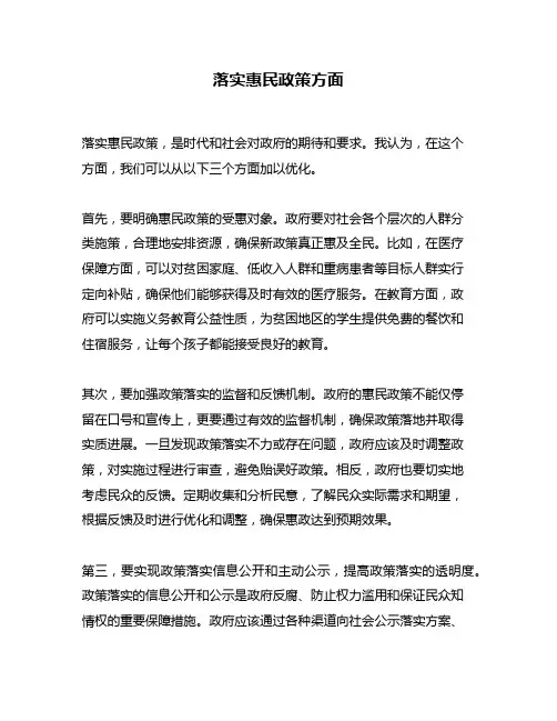 落实惠民政策方面