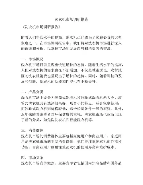 洗衣机市场调研报告