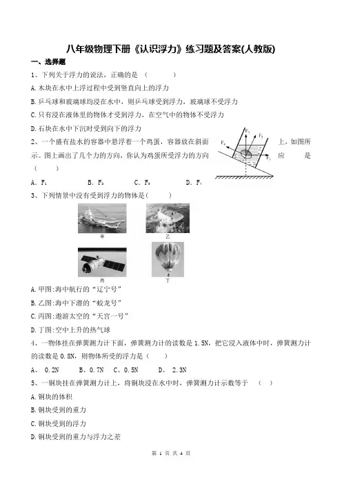 八年级物理下册《认识浮力》练习题及答案(人教版)