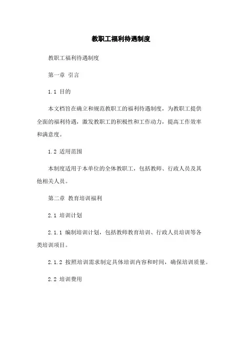教职工福利待遇制度