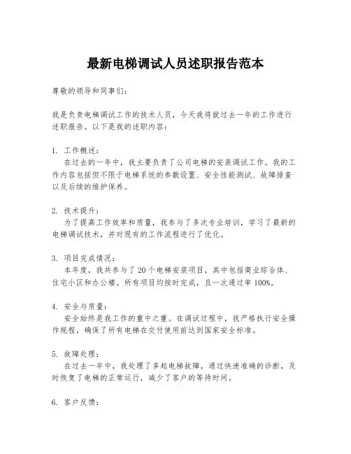 最新电梯调试人员述职报告范本
