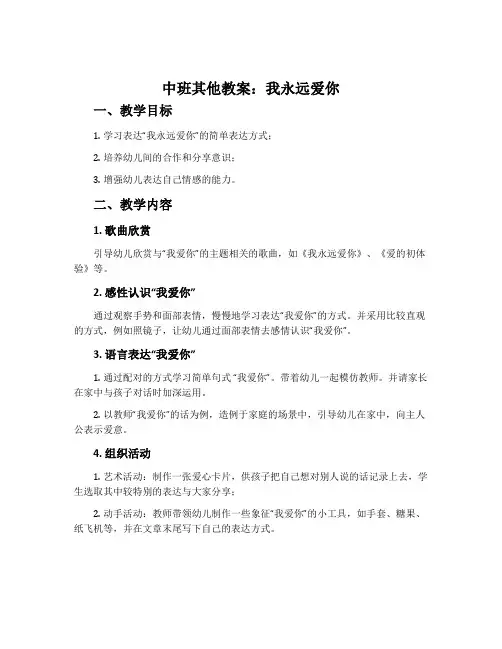 中班其他教案：我永远爱你