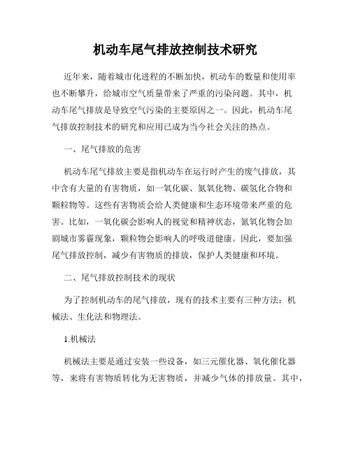 机动车尾气排放控制技术研究
