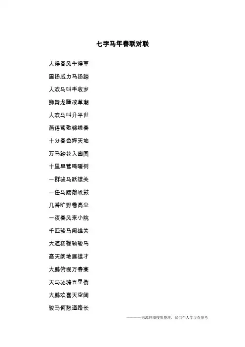 七字马年春联对联