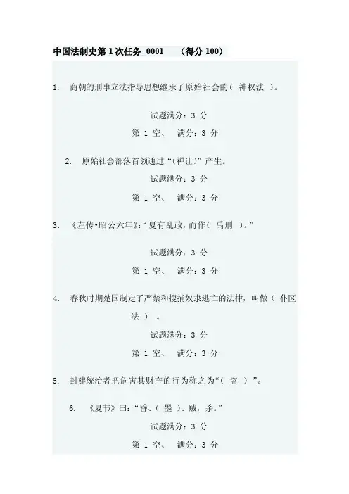 《中国法制史》第1次任务_0001[试题]