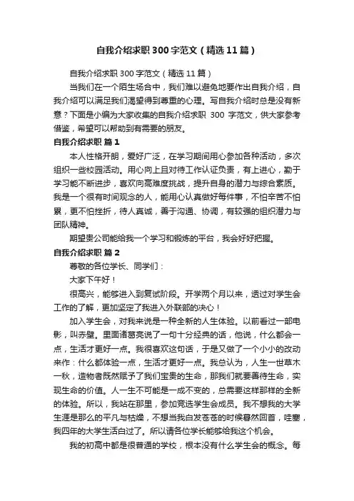 自我介绍求职300字范文（精选11篇）