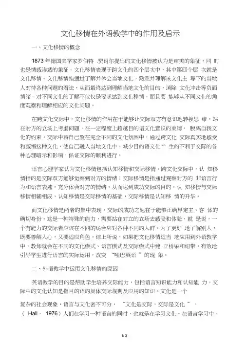 文化移情在外语教学中的作用及启示-文档资料