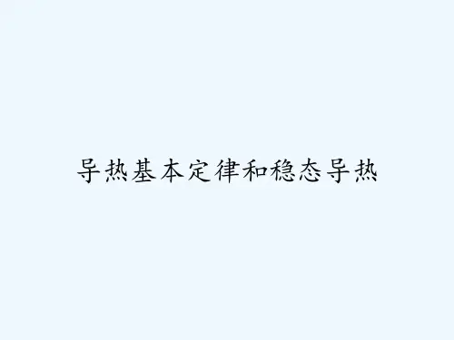 导热基本定律和稳态导热