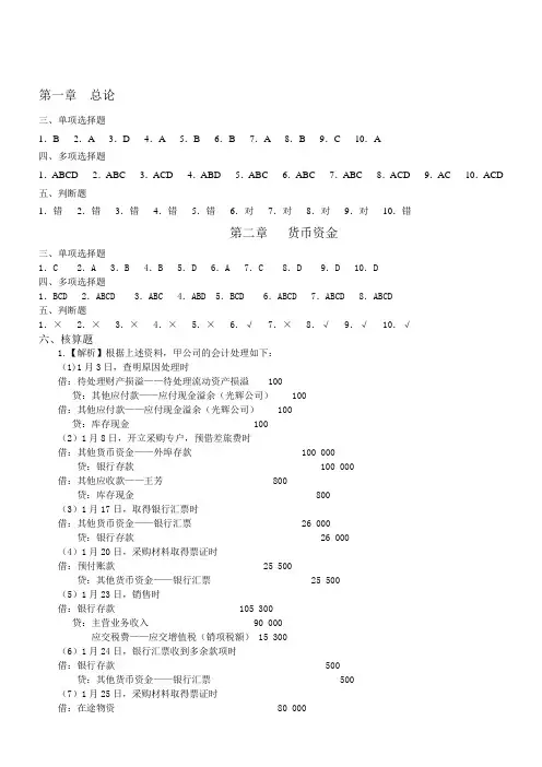 财务会计学1-10章习题答案