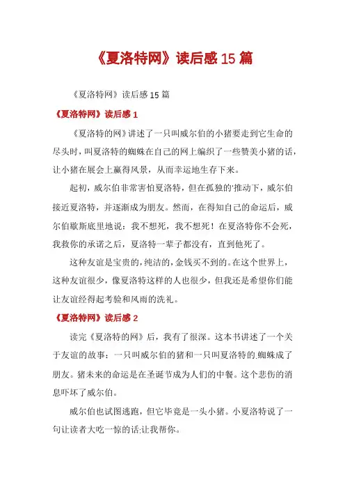 《夏洛特网》读后感15篇