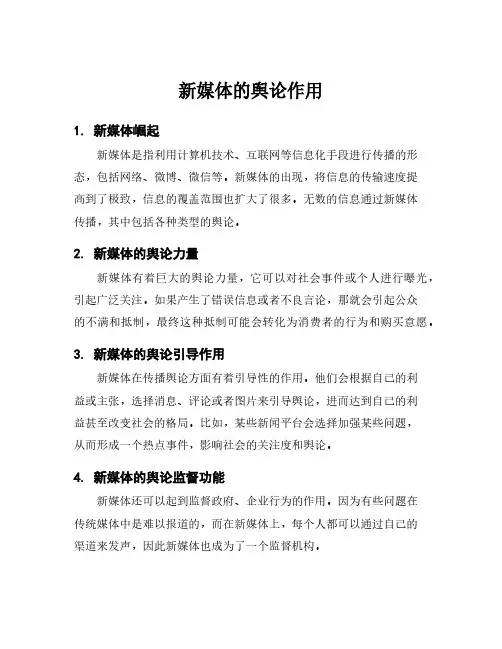 新媒体的舆论作用