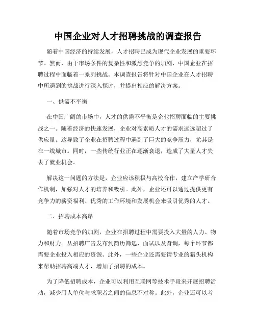中国企业对人才招聘挑战的调查报告