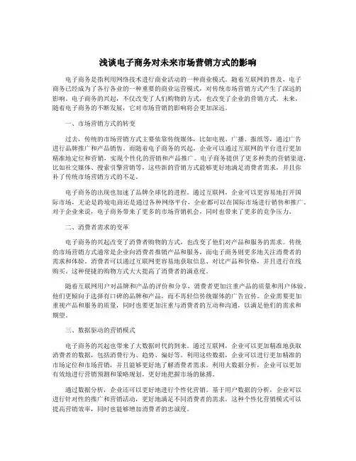 浅谈电子商务对未来市场营销方式的影响