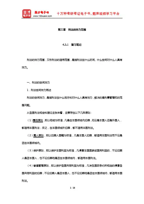 同等学力申硕《法学学科综合水平考试大纲及指南》笔记和课后习题详解(刑法的效力范围)【圣才出品】
