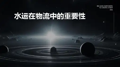水运在物流中的重要性