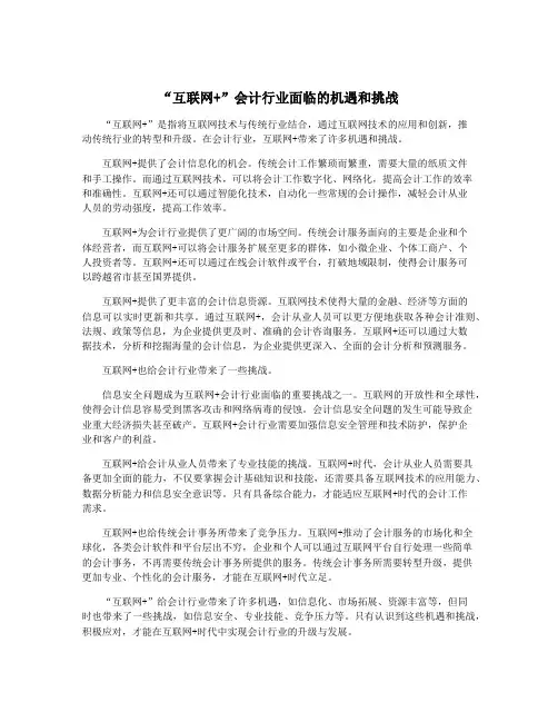 “互联网+”会计行业面临的机遇和挑战