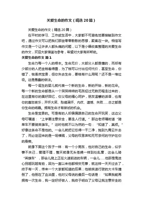 关爱生命的作文（精选20篇）