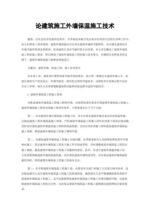 论建筑施工外墙保温施工技术