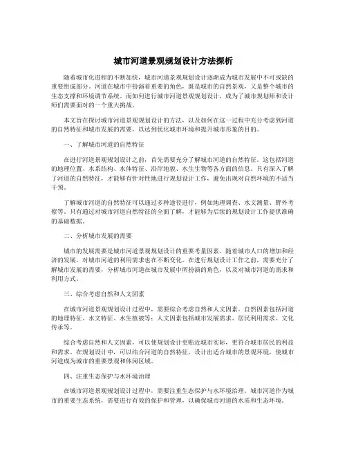 城市河道景观规划设计方法探析
