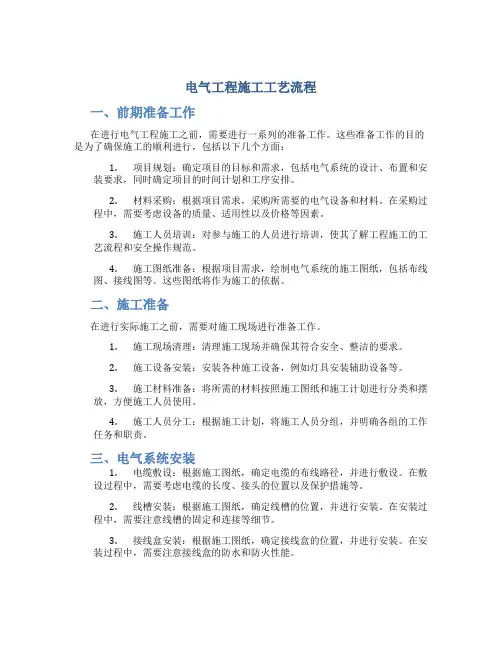 电气工程施工工艺流程