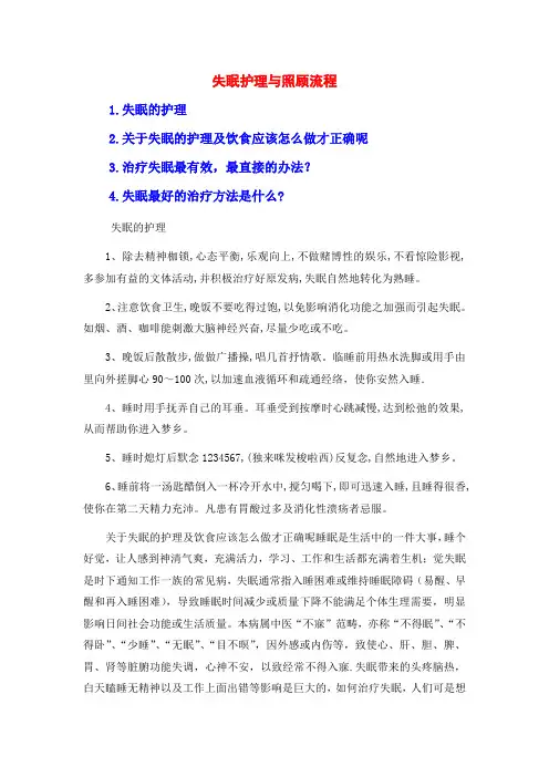 失眠护理与照顾流程