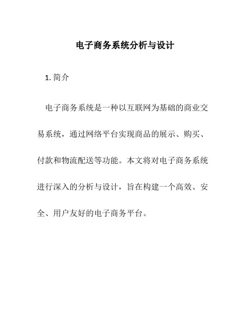 电子商务系统分析与设计