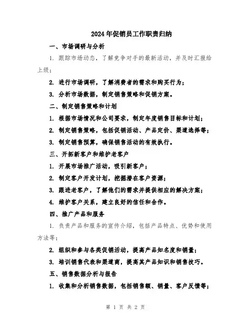 2024年促销员工作职责归纳