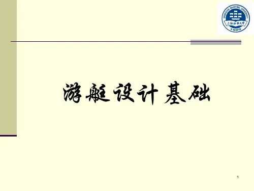 第2章 游艇的艇型设计1